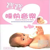 寶寶睡前音樂 (10CD)