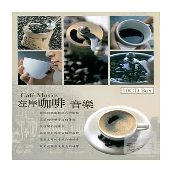 左岸咖啡音樂 (10CD)
