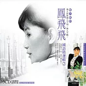 鳳飛飛 / 國語精選 2 (3CD)
