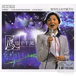 鳳飛飛 / 鳳情千千萬 / 金曲閃耀20年 (6CD)