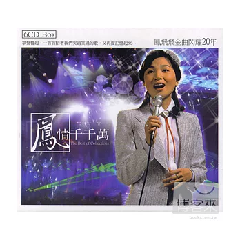 鳳飛飛 / 鳳情千千萬 / 金曲閃耀20年 (6CD)