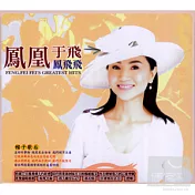 鳳飛飛 / 鳳凰于飛 (3CD)