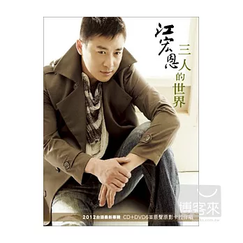 江宏恩 / 三人的世界 (CD+DVD)