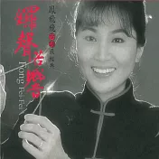 鳳飛飛 / 台語最經典 (2CD)