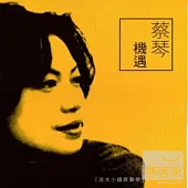 蔡琴 / 機遇【淡水小鎮原聲帶】 (180g LP黑膠唱片)