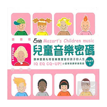 兒童音樂密碼Part3 小提琴與鋼琴奏鳴曲 (CD+VCD)