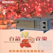 台語懷念音樂 (10CD)