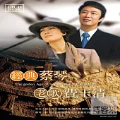 經典蔡琴老歌費玉清 (10CD)