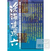 布袋戲英雄劇集原聲帶特輯 / 滄海遺珠六