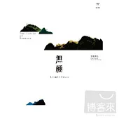 采風樂坊 / 無極-春夏秋冬 (2CD)