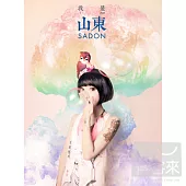 山東(Sadon) / 我是山東 (This is Sadon)