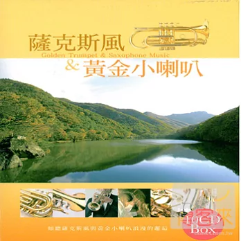 薩克斯風&黃金小喇叭 (10CD)