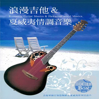 浪漫吉他&夏威夷情調音樂 (10CD)