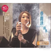 蔡麗津 / 雨水 (台語專輯CD+DVD)