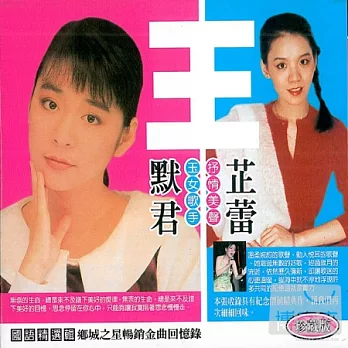 王默君&王芷蕾 / 暢銷金曲回憶錄 (2CD)