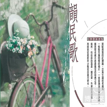 韻民歌- 好歌聲新感情 (2CD)
