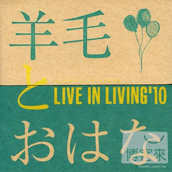 羊毛與千葉花 - Live in Living ’10