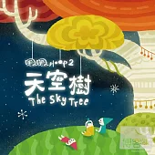 圈圈兒童Hoop Kids / 天空樹(CD+DVD)