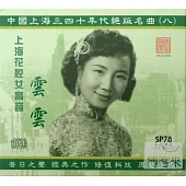 雲雲 / 中國上海三四十年代絕版名曲八