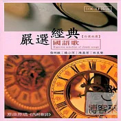 嚴選經典【你儂我儂】國語歌 (10CD)