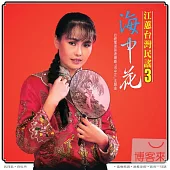 江蕙 / 台灣民謠(三)海中花 + 台灣民謠(四)母子鳥 (2CD)