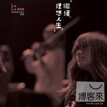 徐佳瑩 / 繼續 理想人生演唱會實況錄音 2CD