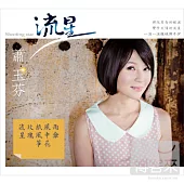 蕭玉芬 / 流星 台語專輯 (CD+DVD)