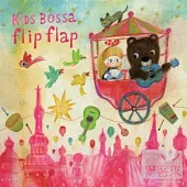 合輯 / 孩子的巴莎 KIDS BOSSA flip flap (日本進口版)
