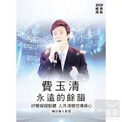 費玉清 / 永遠的餘韻 (2CD)