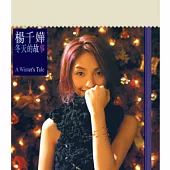 楊千樺 / 華星40經典金唱片 - 冬天的故事 (香港進口版)