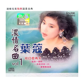 葉蔻 / 濃情名曲1 (進口版)