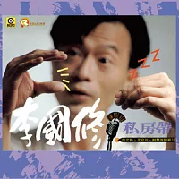 李國修 / 李國修的私房帶 (2CD)