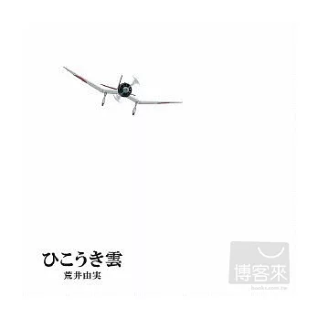 荒井由實 / Yuming x 吉卜力工作室40週年紀念版『飛機雲 / 荒井由實』(日本進口完全生產限定版, CD+DVD)