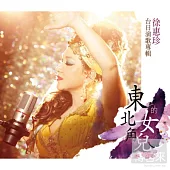徐惠珍 / 台日演歌 東北角的女兒專輯 (CD+DVD)