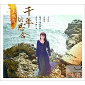 王瑞霞 / 千年的思念 台語專輯 (CD+DVD)