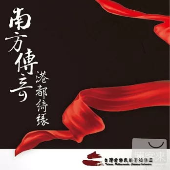 台灣愛樂民族管絃樂團 南方傳奇/ 港都綺緣 (2CD珍藏版)