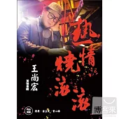 王尚宏 / 熱情燒滾滾 台語專輯