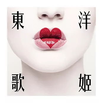合輯 / 東洋歌姬(2CD)
