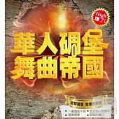 華人碉堡舞曲帝國 (2CD)