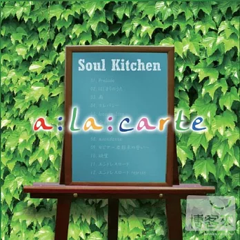 Soul Kitchen 靈魂廚房 / a:La:carte (首張專輯)