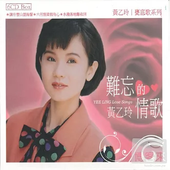 黃乙玲 / 難忘的情歌 (6CD)