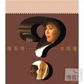 關菊英 / 華星40經典金唱片 - 一串問號 (粵語)