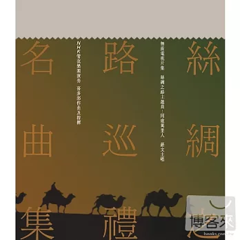 合輯 / 華星40經典金唱片 - 絲綢之路巡禮名曲集 (粵語)