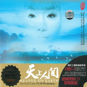 小月 / 天上人間 (黑膠唱片CD)