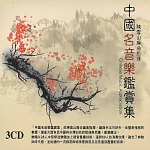 中國名音樂鑑賞集 (3CD)