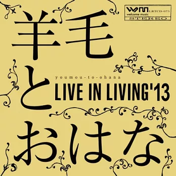 羊毛與千葉花 - Live in Living’13