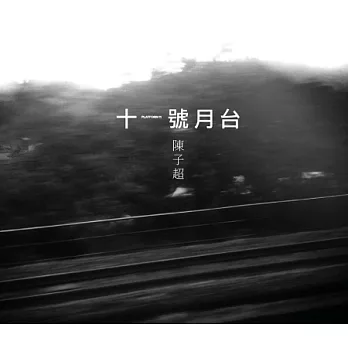 陳子超與《十一號月台》 / 11號月台 Platform 11