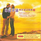 永誌不渝 西洋老式情歌(3) (3CD)