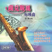 薩克斯風詠嘆曲音樂輯(1)(3CD)