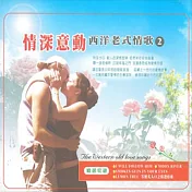 情深意動 西洋老式情歌(2)(3CD)